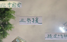 留力足協杯，北京國安未用中超頭號射手首發。
