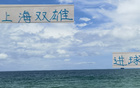 申花榜首，海港第三，進球數相同但排名不同。