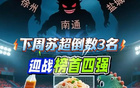 蘇超倒數前三挑戰正數前四三隊，奇跡待揭。