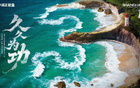 海港全力爭(zhēng)勝，西海岸戰(zhàn)海報(bào)揭曉，數(shù)字3形狀海岸線。