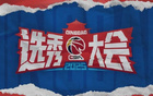 CBA官方公布2025選秀結果及最終順位