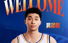 上海男籃官宣：吳澤昊第十順位加盟久事大家庭！