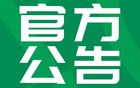 中國足球職業(yè)聯(lián)賽聯(lián)合會招標代理機構(gòu)遴選公告