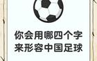 中國(guó)人足球水平不差，宣傳質(zhì)量需提升