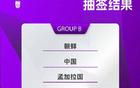 亞洲杯抽簽結(jié)果，中國(guó)女足爭(zhēng)冠第十次。
