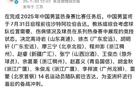 星暗14人，中國男籃啟征亞洲杯