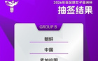 東體：亞洲杯簽運(yùn)佳，中國(guó)女足爭(zhēng)前四。