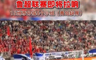 魯媒：魯超聯賽啟幕，15隊單循環賽分四組