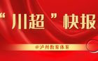 "川超快報：魏大俠執教瀘州戰隊"