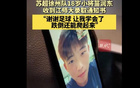 祝賀！徐州小將苗潤東，18歲，被江蘇師大體育學(xué)院錄取。
