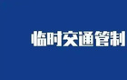 擴(kuò)散：銀川部分道路下周臨時(shí)管制。