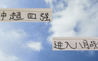 中超四強(qiáng)8月戰(zhàn)，成都魔鬼賽程，申花大考，海港追光。