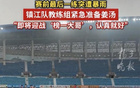 蘇媒：鎮江隊風雨無阻，教練備姜湯防感冒