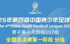 U17中青賽決賽分組揭曉，泰山隊主場迎戰