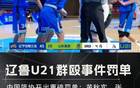 中國籃球再爆丑聞，U21沖突后，十球員聯(lián)名信揭露！