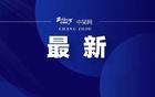 連云港、泰州違規(guī)違紀(jì)處罰決定
