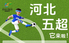 加入辛集隊，激情綠茵場！