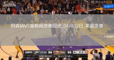英超第30輪阿森納2-1富勒姆