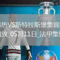 法甲-勒波爾梅開二度昂熱2-1斯特拉斯堡保級成功