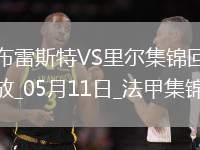 法甲-阿約克破門敦比亞建功布雷斯特2-0里爾