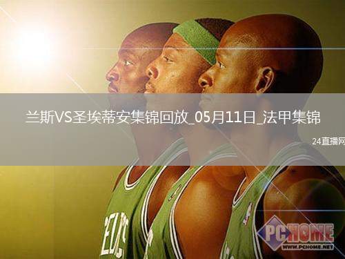 法甲-塔迪厄閃擊卡多納破門圣埃蒂安2-0蘭斯仍居倒數(shù)第二