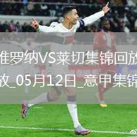 意甲-克爾斯托維奇破門庫博拉扳平維羅納1-1萊切