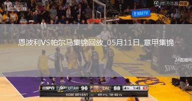 意甲-法齊尼破門(mén)安喬林絕殺保級(jí)大戰(zhàn)恩波利2-1十人帕爾馬