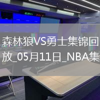 05月11日NBA季后賽西部半決賽G3 森林狼 - 勇士 精彩鏡頭