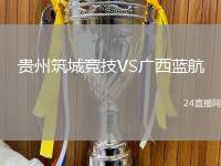 貴州筑城競技VS廣西藍航