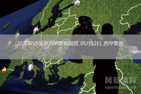 西甲-伊斯科助攻庫喬破門貝蒂斯1-1奧薩蘇納距歐冠區(qū)3分