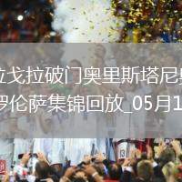 意甲-曼德拉戈拉破門奧里斯塔尼奧建功威尼斯2-1佛羅倫薩