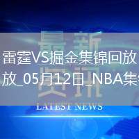 05月12日 NBA季后賽西部半決賽G4 雷霆 - 掘金 精彩鏡頭