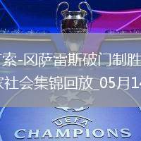 西甲-阿方索-岡薩雷斯破門制勝塞爾塔客場1-0皇家社會