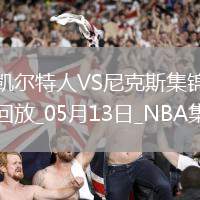 05月13日NBA季后賽東部半決賽G4 凱爾特人 - 尼克斯 精彩鏡頭