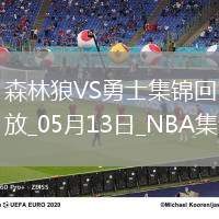 05月13日NBA季后賽西部半決賽G4 森林狼 - 勇士 精彩鏡頭
