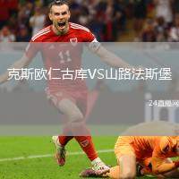 克斯歐仁古庫VS山路法斯堡
