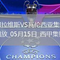 西甲-約爾丹點球破門阿拉維斯1-0瓦倫西亞