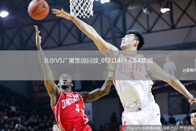 05月14日CBA總決賽G4 北京 - 廣廈 精彩鏡頭