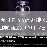 英超-孔薩破門卡馬拉建功維拉2-0熱刺先賽升第四