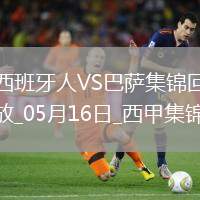 05月16日西甲第36輪西班牙人vs巴塞羅那精彩片段