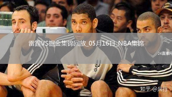 05月16日NBA季后賽西部半決賽G6 雷霆 - 掘金 精彩鏡頭