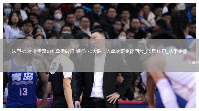 法甲-埃納奧伊雙響扎魯里破門朗斯4-0大勝十人摩納哥