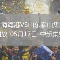 中超第13輪上海海港vs山東泰山進球