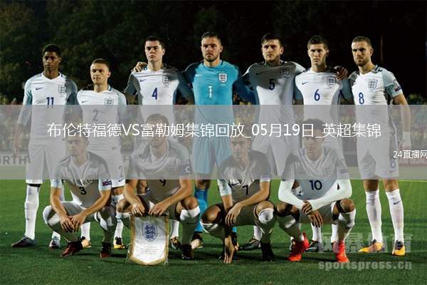 英超-希門尼斯破門威爾遜建功富勒姆3-2布倫特福德