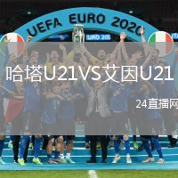哈塔U21VS艾因U21