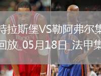 法甲-圖雷雙響+補(bǔ)時(shí)讀秒點(diǎn)殺勒阿弗爾3-2斯特拉斯堡保級(jí)