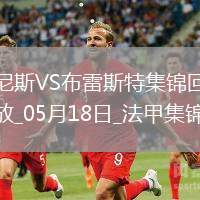 法甲-拉波爾德雙響古埃桑德破門尼斯6-0狂勝布雷斯特進入歐冠資格賽區(qū)