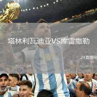 塔林利瓦迪亞VS庫雷撒勒