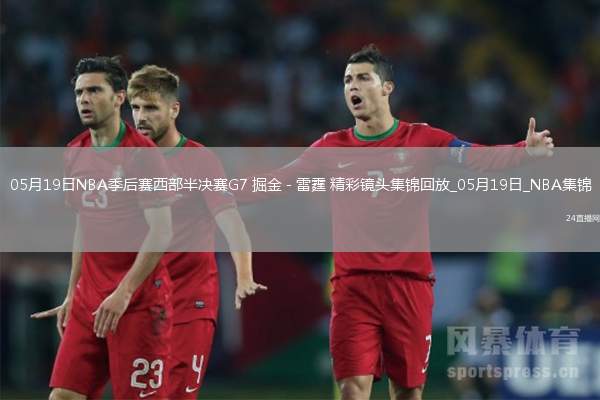 05月19日NBA季后賽西部半決賽G7 掘金 - 雷霆 精彩鏡頭