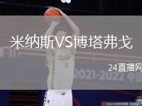 米納斯VS博塔弗戈